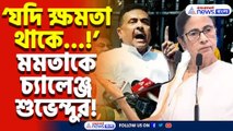 ‘যদি সাহস থাকে মুখ্যমন্ত্রী যোগ্যদের তালিকা প্রকাশ করুন!’ মমতাকে প্রকাশ্য চ্যালেঞ্জ শুভেন্দু অধিকারীর