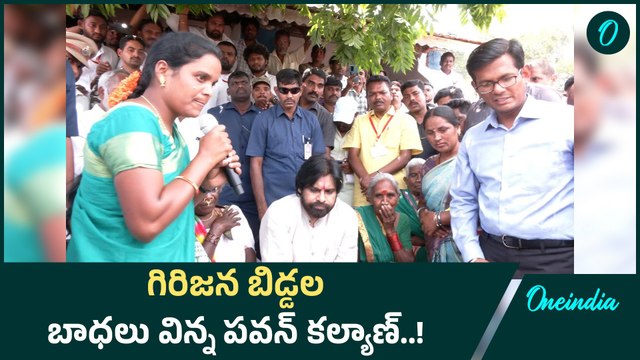 Pawan Kalyan: సమస్యలను పవన్ కల్యాణ్ దృష్టికి తీసుకొచ్చిన గిరిజన మహిళ | Oneindia Telugu
