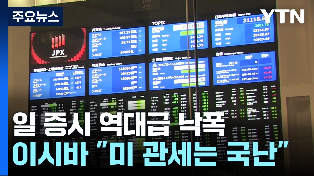 일 증시 역대 세 번째 낙폭...이시바 "미 관세는 국난" / YTN