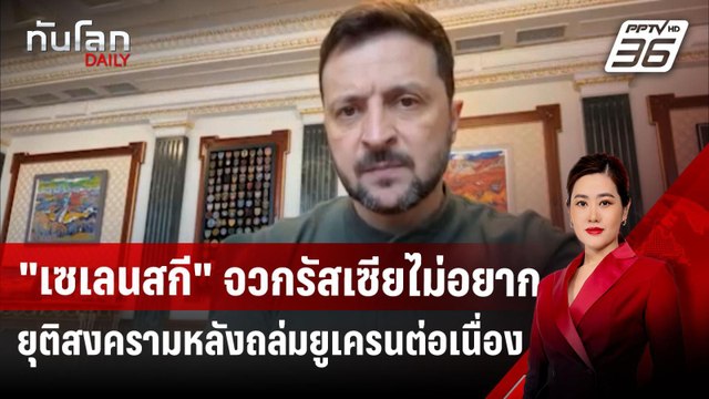 เซเลนสกี จวกรัสเซียไม่อยากยุติสงครามหลังถล่มยูเครนต่อเนื่อง | ทันโลก DAILY | 7 เม.ย.68