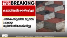 ഭാര്യയെ കത്തികാട്ടി ഭീഷണിപ്പെടുത്തി ജോലി സ്ഥലത്തിന് പുറത്തെത്തിച്ച ശേഷം കുത്തി പരിക്കേൽപ്പിച്ചു
