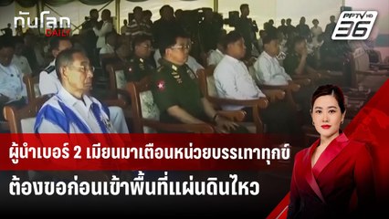 ผู้นำเบอร์ 2 เมียนมาเตือนหน่วยบรรเทาทุกข์ต้องขอก่อนเข้าพื้นที่แผ่นดินไหว | ทันโลก DAILY | 7 เม.ย.68