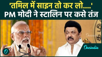 PM Modi का Tamil भाषा पर बड़ा बयान, CM Stalin पर कसे तंज | वनइंडिया हिंदी #shorts