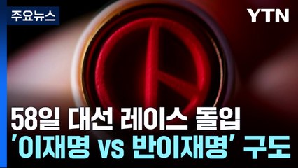 58일 대선 레이스 돌입...'이재명 vs 반이재명' 구도 / YTN
