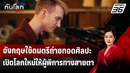 อังกฤษใช้ดนตรีถ่ายทอดศิลปะ เปิดโลกใหม่ให้ผู้พิการทางสายตา | ทันโลก DAILY | 7 เม.ย.68