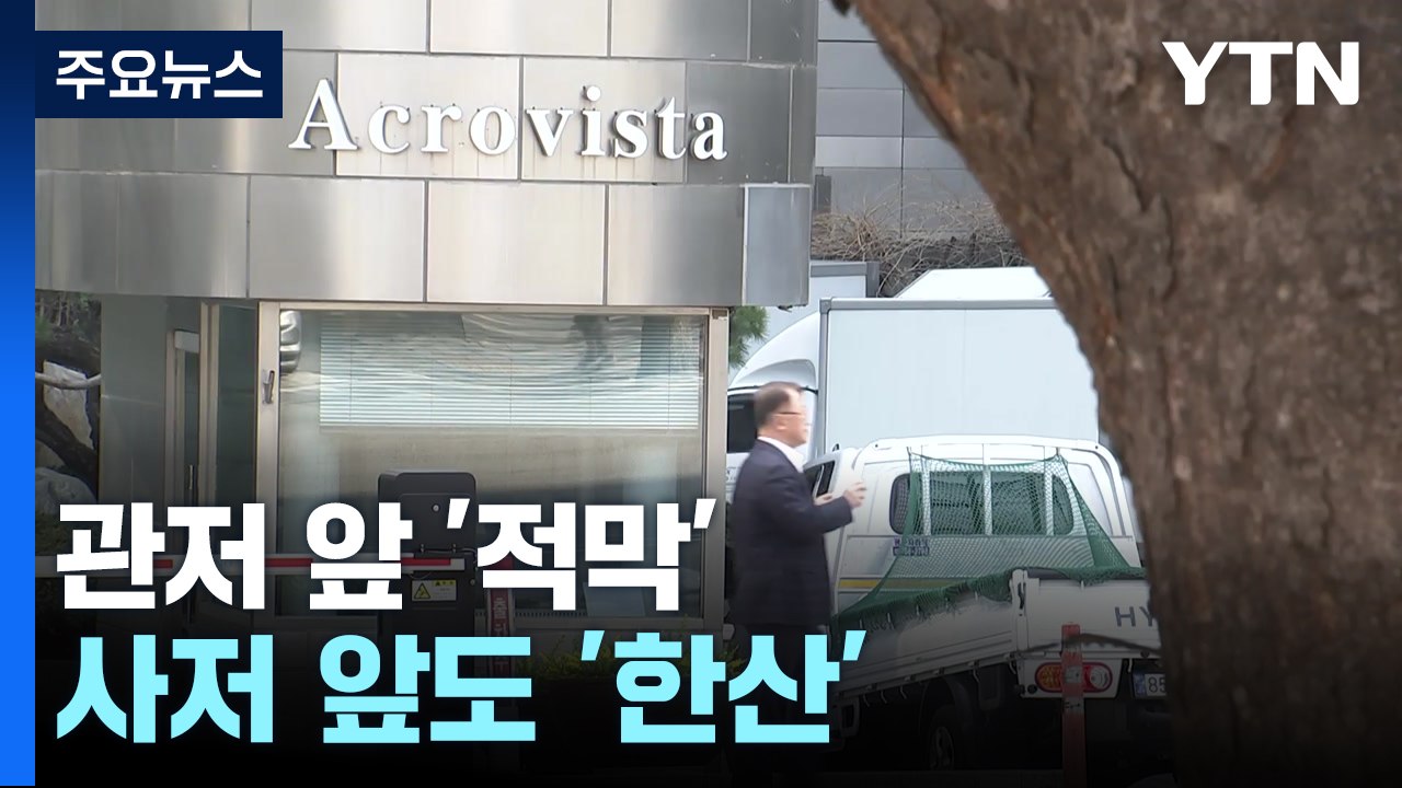 지지자 북적이던 관저 앞 '적막'...사저 앞도 '한산' / YTN