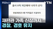 선고 후 재판관 가족 신상까지...경찰, 경호 유지 / YTN