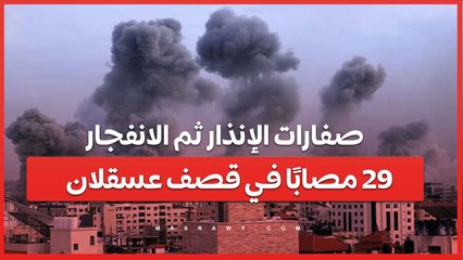 صفارات الإنذار ثم الانفجار.. 29 مصابًا في قصف عسقلان
