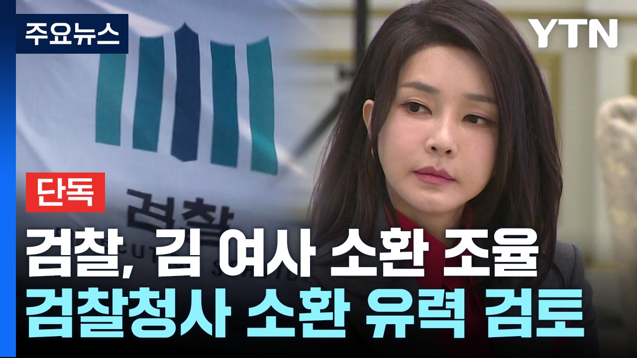 [단독] 명태균 수사팀, 서울 이첩 직후 김건희 여사 소환일정 조율...청사 소환 방...