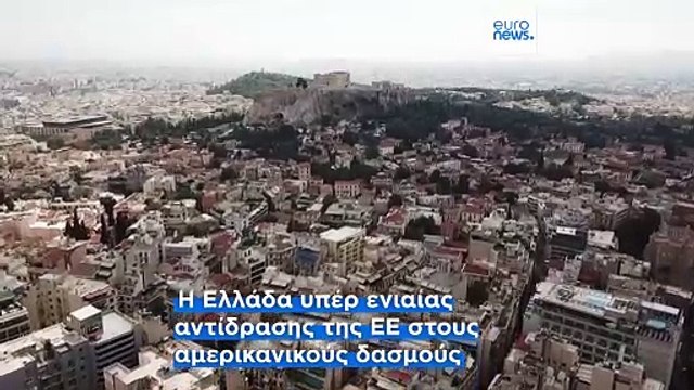 Κυρ. Μητσοτάκης για δασμούς: Η Ελλάδα έτοιμη να αντιμετωπίσει τις προκλήσεις
