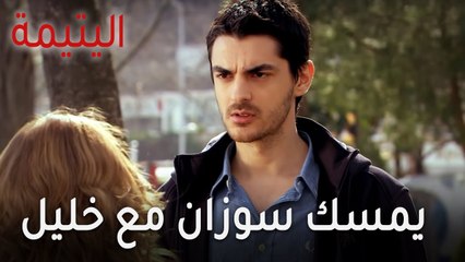 مسلسل اليتيمة الحلقة 14 - سعيد يمسك سوزان مع خليل