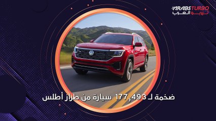 استدعاء 177 ألف سيارة فولكس واجن أطلس بسبب خطر الحريق