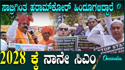 Yatnal Muslims vote ನನ್ನ ಹೃದಯದಲ್ಲೇ ಬಿಜೆಪಿ ಇದೆ ನೀವ್ಯಾರು ಏನೂ ಕಿಸಿಯೋದಕ್ಕಾಗಲ್ಲ ಎಂದು ಅಬ್ಬರಿಸಿದ ಯತ್ನಾಳ್