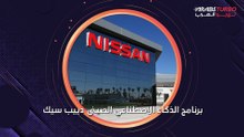 نيسان ستستخدم نظام الذكاء الاصطناعي ديب سيك في سياراتها