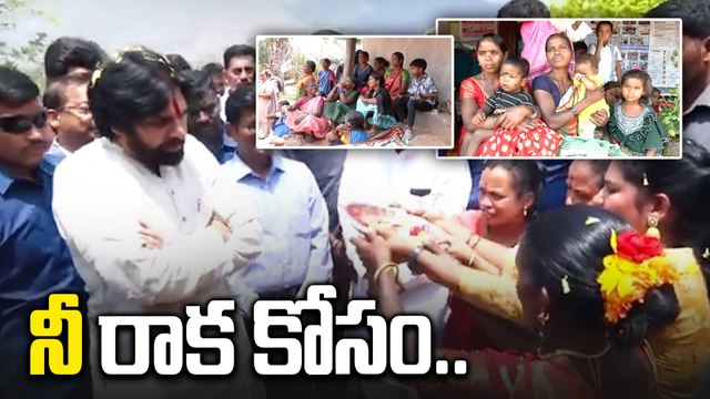 నీ రాక కోసం.. | PawanKalyan visited Tribal villages | Janasena | Filmibeat Telugu