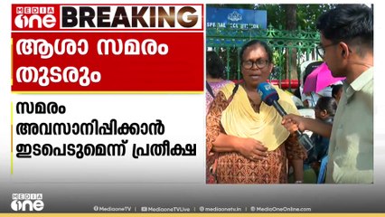 'ഒരു തുക പ്രഖ്യാപിക്കട്ടെ, അല്ലാതെ സമരം അവസാനിപ്പിക്കില്ല, മന്ത്രി അതിനായി ഇടപെടും എന്നാണ് പ്രതീക്ഷ'