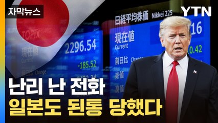 [자막뉴스] "이름을 붙인다면 '트럼프 쇼크'네요"...기록 세운 일본 / YTN