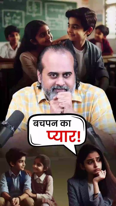 बचपन का प्यार || आचार्य प्रशांत
