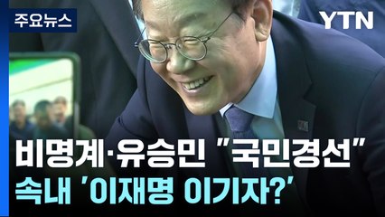비명계·유승민 "완전국민경선"...속내 '이재명 이기자?' / YTN