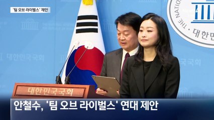 안철수 “팀 오브 라이벌스…민주 대비 안정감”