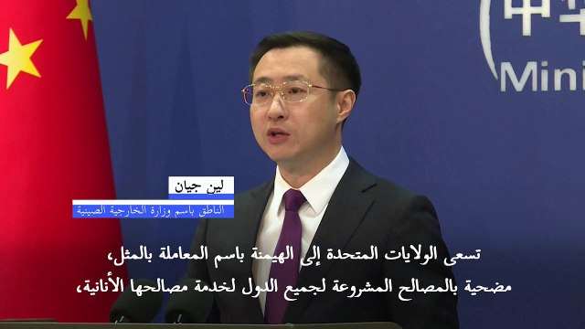 الصين تتهم واشنطن بالسعي من خلال الحرب التجارية للهيمنة باسم المعاملة بالمثل