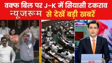 वक्फ कानून के खिलाफ जम्मू-कश्मीर विधानसभा में जबरदस्त हंगामा, देखें न्यूजरूम से बड़ी खबरें