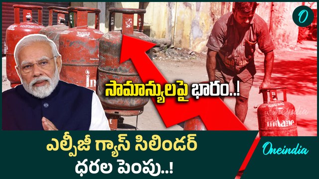 LPG Gas Cylinder Price Hike: ఎల్పీజీ గ్యాస్ సిలిండర్ల ధరను రూ.50 పెంచిన కేంద్రం..! | Oneindia Telugu