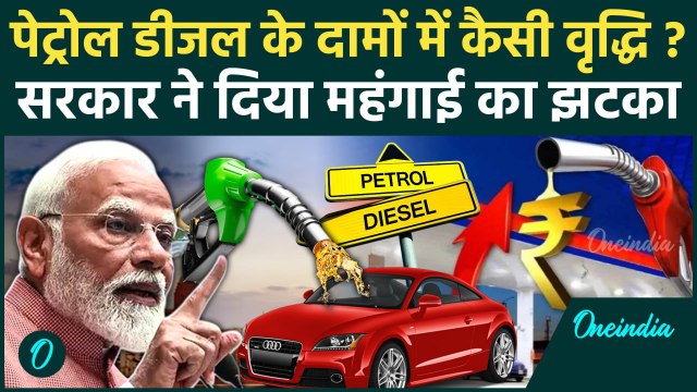 Petrol Diesel Price Hike: पेट्रोल डीजल के दामों में कैसी वृद्धि, Excise Duty में 2 रुपये की बढ़ोतरी
