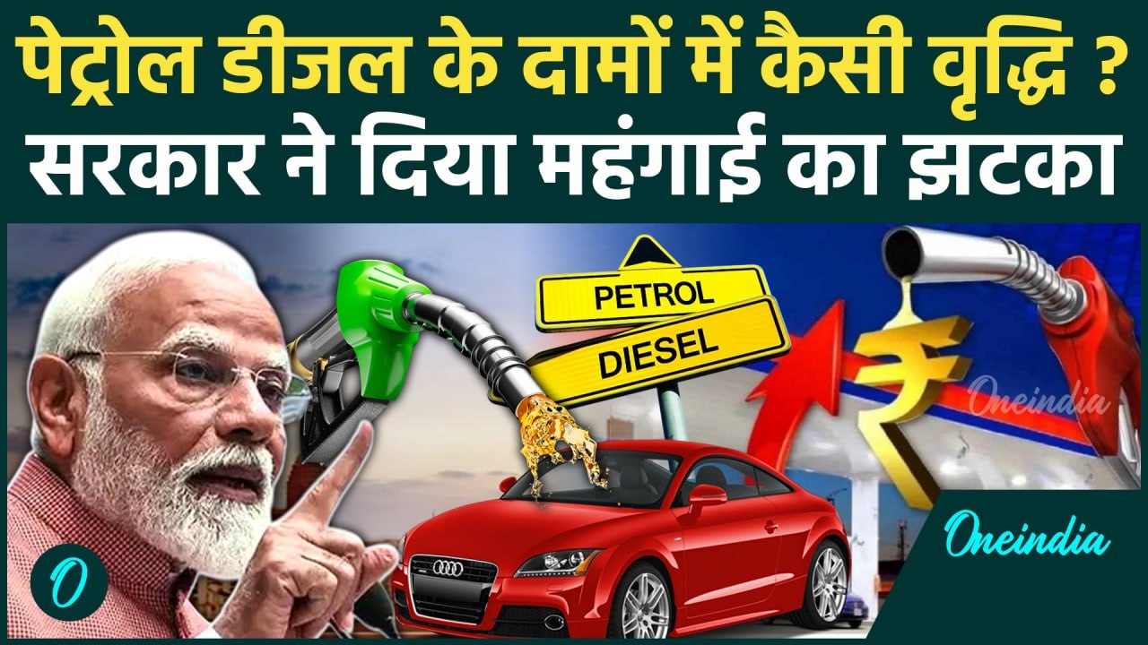 Petrol Diesel Price Hike: पेट्रोल डीजल के दामों में कैसी वृद्धि, Excise Duty में 2 रुपये की बढ़ोतरी