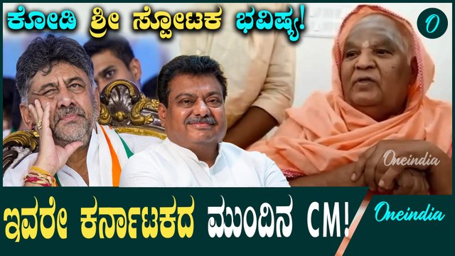 Kodi Mutt Swamiji ಕರ್ನಾಟಕದ ಮುಂದಿನ ಸಿಎಂ ಇವರೇ: ಭವಿಷ್ಯ ನುಡಿದ ಕೋಡಿಮಠದ ಸ್ವಾಮೀಜಿ
