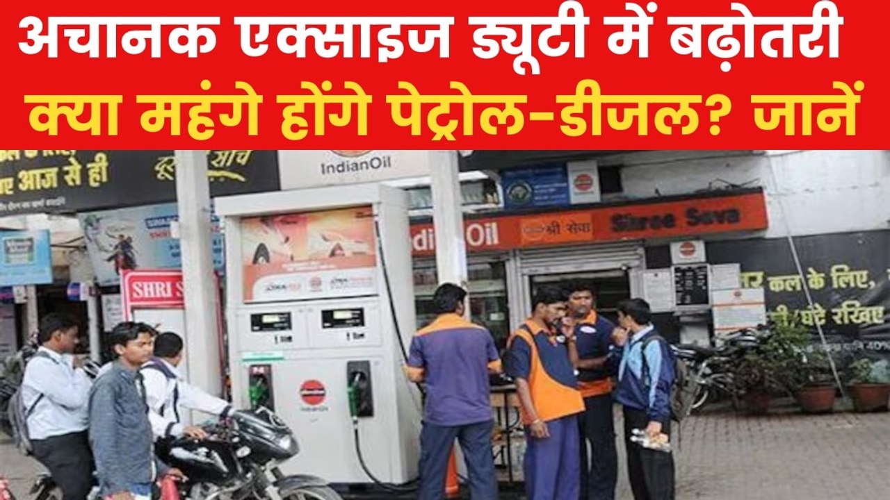 Petrol-Diesel: क्या ₹2 रुपये महंगा हो जाएगा पेट्रोल-डीजल? जानिए