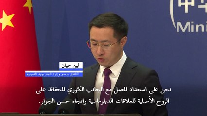 بكين تتعهد الحفاظ على علاقات مستقرة مع سيول بعد عزل الرئيس يون