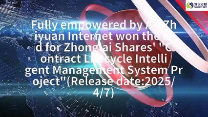 Fully empowered by AI! Zhiyuan Internet won the bid for Zhonglai Shares' "Contract Lifecycle Intelligent Management System Project"