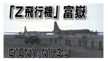 IL-2 Sturmovik 1946　「Z飛行機」富嶽