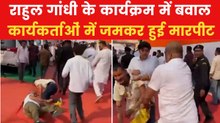 Rahul Gandhi: राहुल गांधी के सामने ही कार्यकर्ताओं में हुई झड़प, शख्स को दौड़ा-दौड़ाकर पीटा