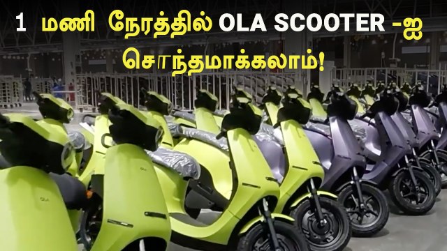 Ola Scooter in 1 hour ஒரு மணி நேரத்தில் ஓலா ஸ்கூட்டர வாங்கிடலாம்! எப்படி தெரியுமா? | Giri Mani