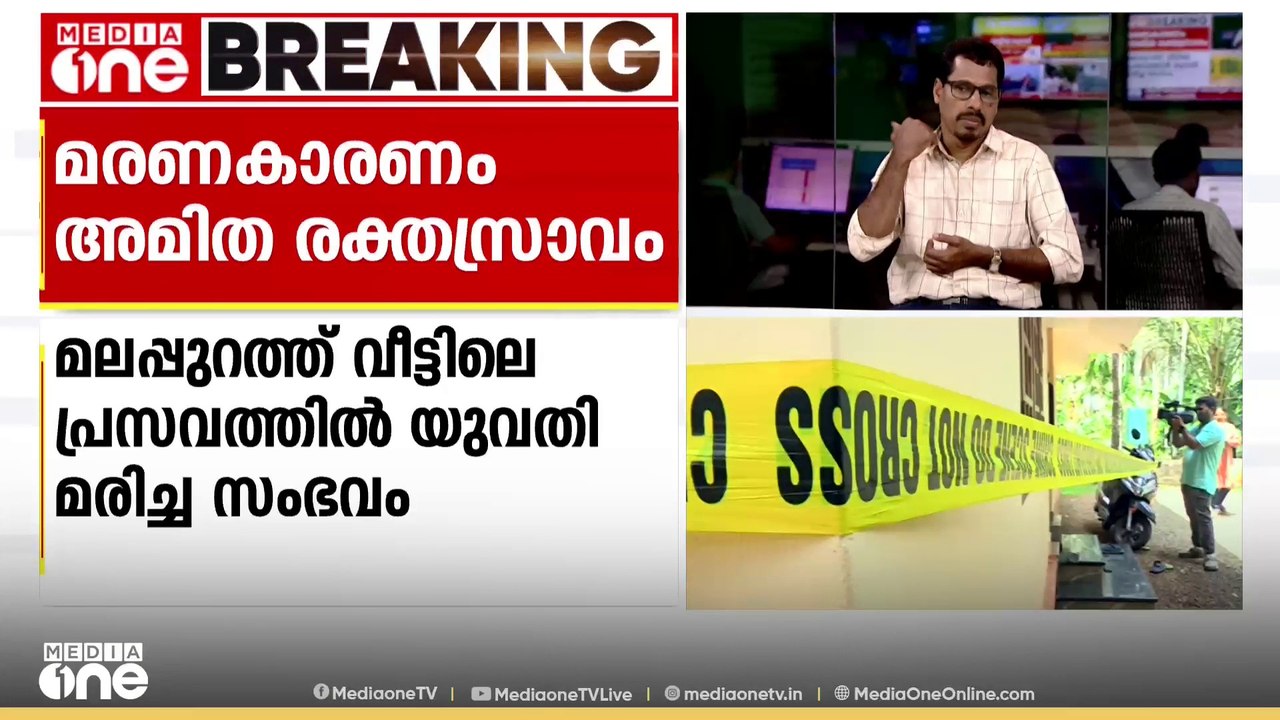 വീട്ടിൽ പ്രസവത്തിനിടെ മരിച്ച യുവതിയുടെ മരണകാരണം രക്തസ്രാവം; പോസ്റ്റ്മോർട്ടം റിപ്പോർട്ട്