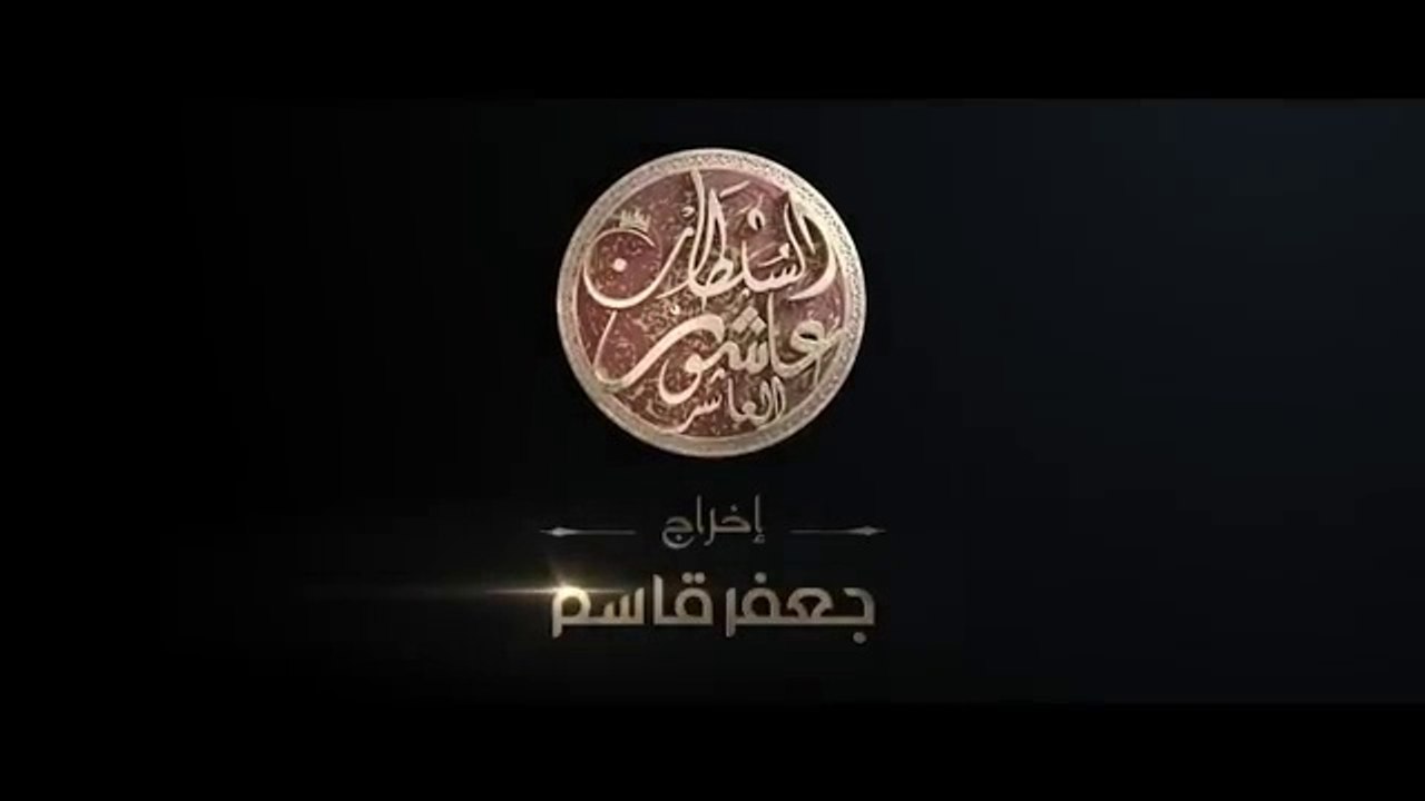 Sultan Achour 10, S2 EP08 L'armée des mixeurs _ سلطان عاشور 10، موسم 2 الحلقة 08 جيش المكاسير