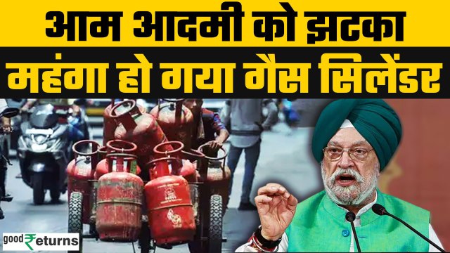 LPG Price Hike: महंगा हो गया Gas Cylinder, जानिए क्या हो गई नई कीमत? GoodReturns