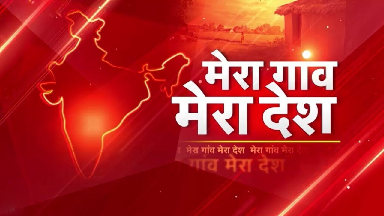 शिक्षक नौकरी स्कैम के पीड़ितों से CM ममता की मुलाकात, देखें 'मेरा गांव-मेरा देश'