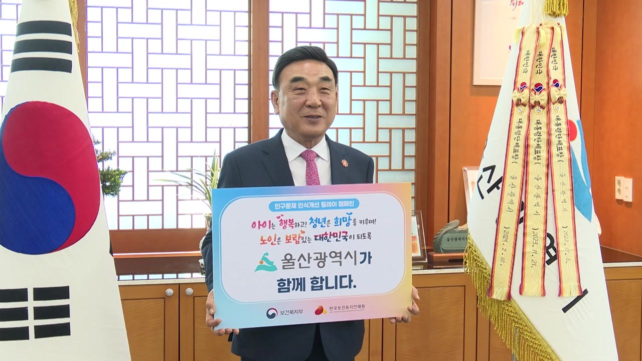 [울산] 김두겸 울산시장 '인구문제 인식개선 캠페인' 동참 / YTN