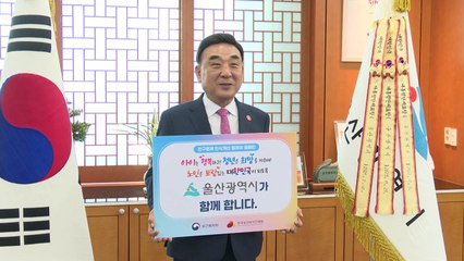 [울산] 김두겸 울산시장 '인구문제 인식개선 캠페인' 동참 / YTN