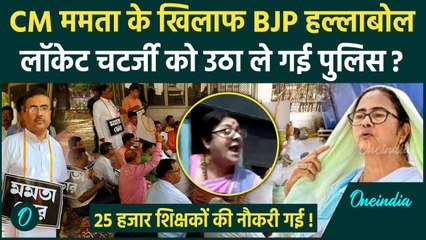 Mamata Banerjee के खिलाफ BJP का प्रदर्शन, Locket Chatterjee को उठा ले गई Police | वनइंडिया हिंदी