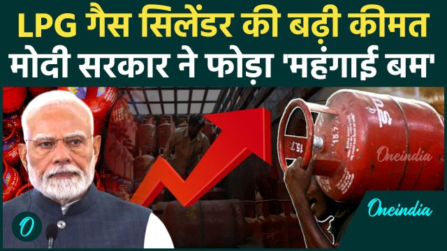 LPG Cylinder Price Hike: LPG गैस सिलेंडर के बढ़े दाम,कितने में मिलेगा| Breaking News |वनइंडिया हिंदी