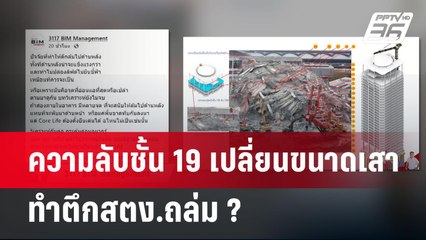 ความลับชั้น 19 เปลี่ยนขนาดเสา ทำตึกสตง.ถล่ม ? | เข้มข่าวค่ำ | 7 เม.ย.68