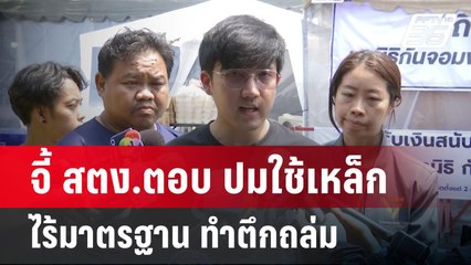 จี้ สตง.ตอบ ปมใช้เหล็กไร้มาตรฐาน ทำตึกถล่ม | เข้มข่าวค่ำ | 7 เม.ย.68