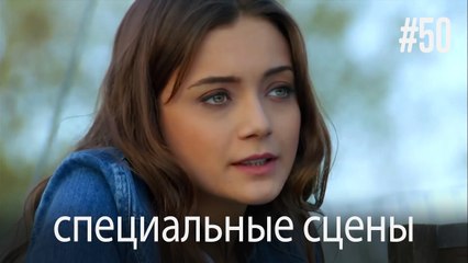 особые моменты - История одной любви #50