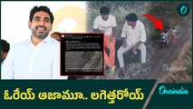 Nara Lokesh  - క్షమించండి.. హెల్ప్ చేయలేను | Oneindia Telugu