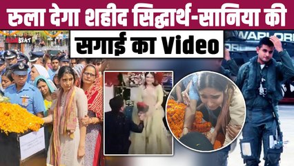 IAF Pilot Sidharth Yadav: शहीद Flight Lieutenant का मंगेतर सानिया के साथ Engagement Video Viral