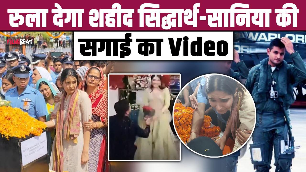 IAF Pilot Sidharth Yadav: शहीद Flight Lieutenant का मंगेतर सानिया के साथ Engagement Video Viral